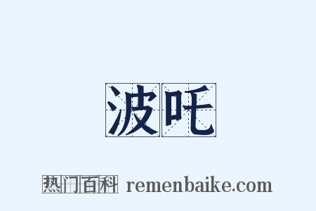 波吒是什么意思的图片